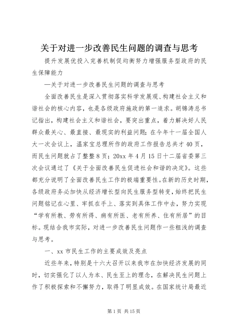 关于对进一步改善民生问题的调查与思考.docx