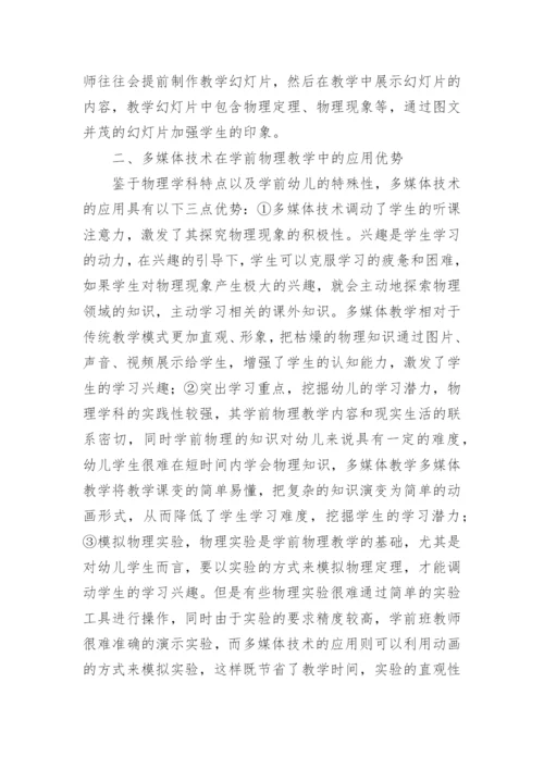 物理教学中多媒体的应用论文精编.docx