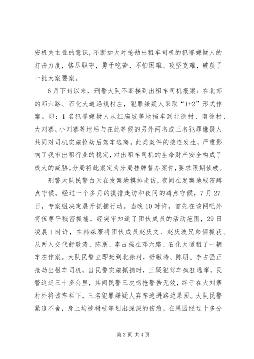 公交分局刑警大队先进集体事迹材料 (2).docx