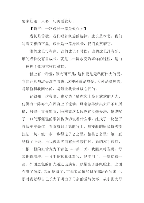 一路成长一路关爱作文.docx