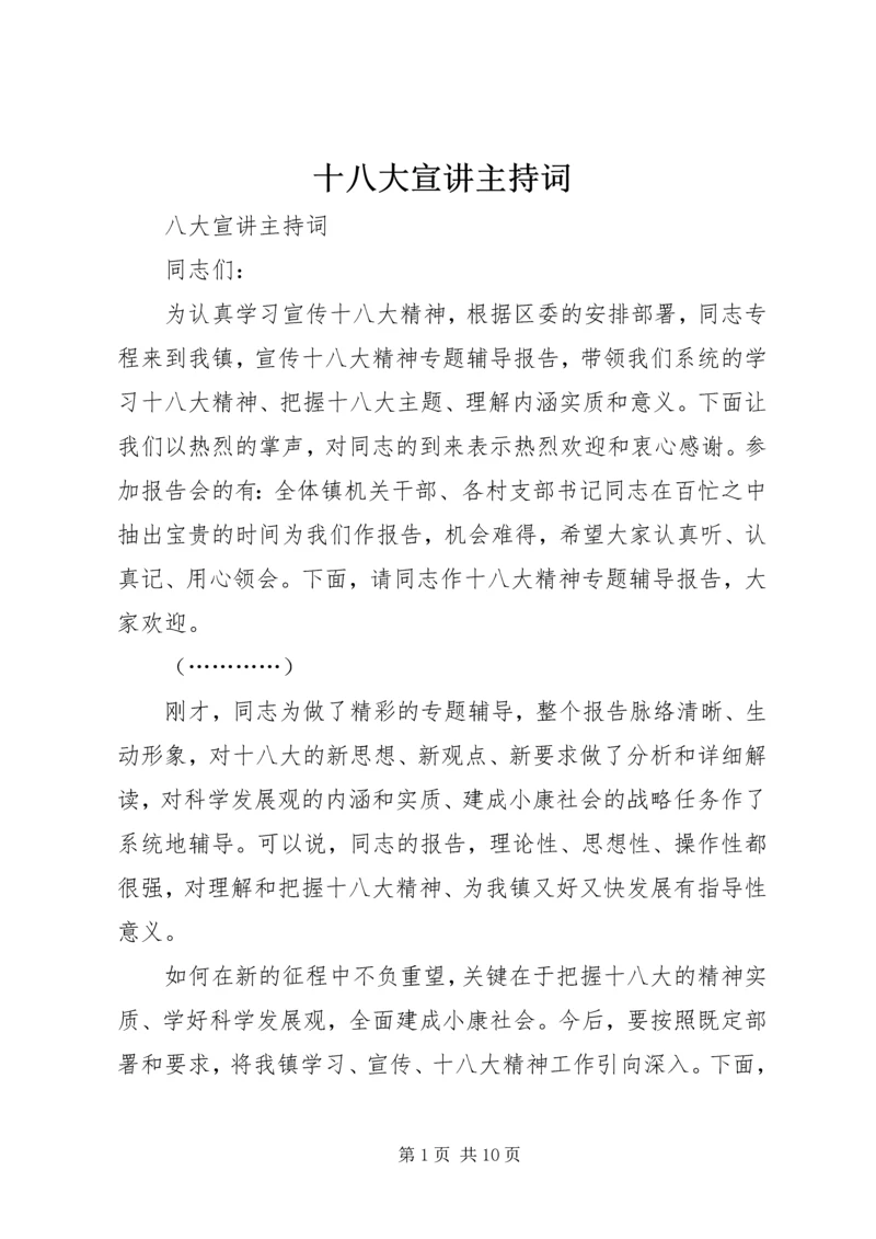 十八大宣讲主持词 (2).docx