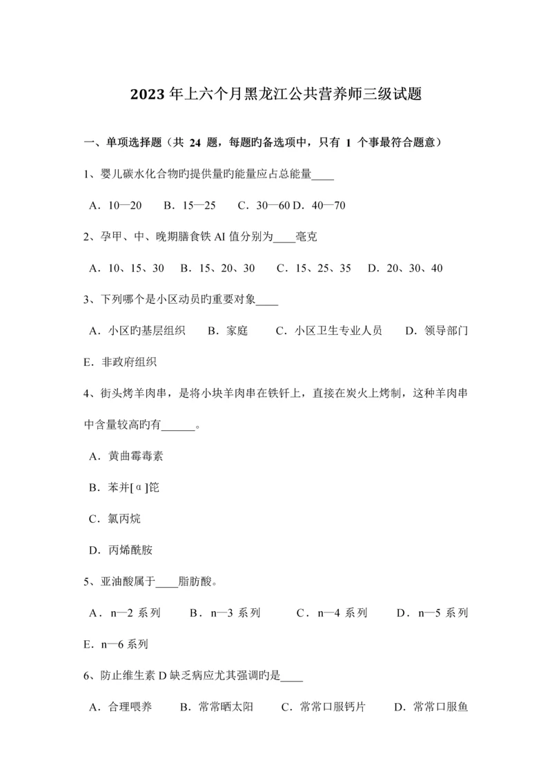 2023年上半年黑龙江公共营养师三级试题.docx