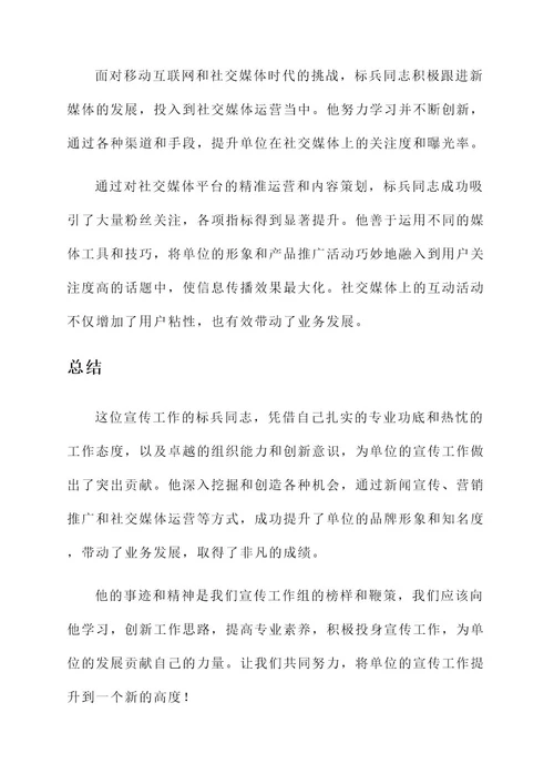 宣传工作标兵事迹材料