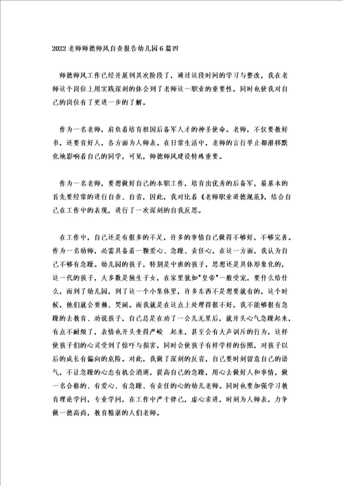 2022教师师德师风自查报告幼儿园6篇