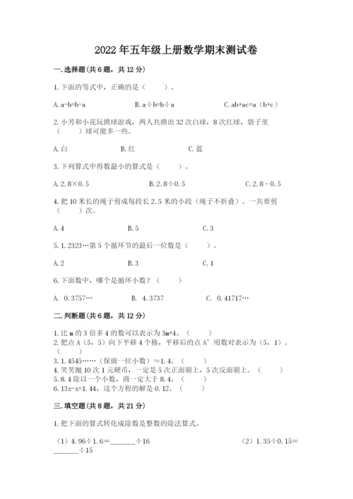 2022年五年级上册数学期末测试卷附答案【能力提升】.docx