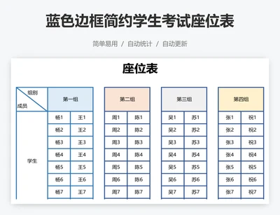 蓝色边框简约学生考试座位表