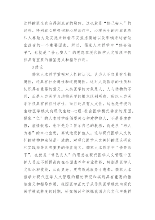 儒家人本哲学的现代意义及医学价值论文.docx