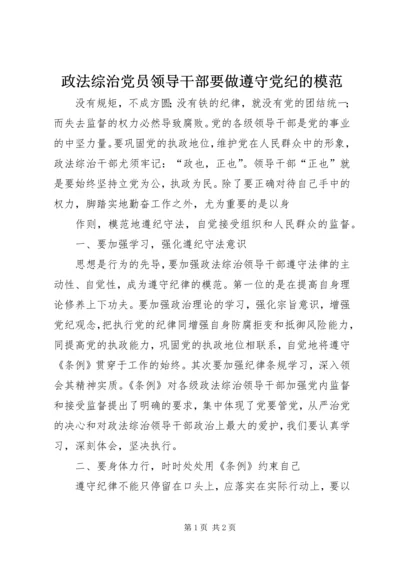 政法综治党员领导干部要做遵守党纪的模范 (8).docx