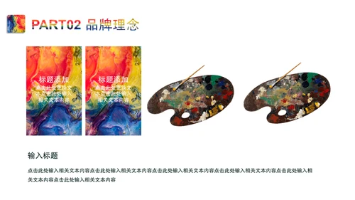 斑斓色彩艺术品牌简介通用PPT模板