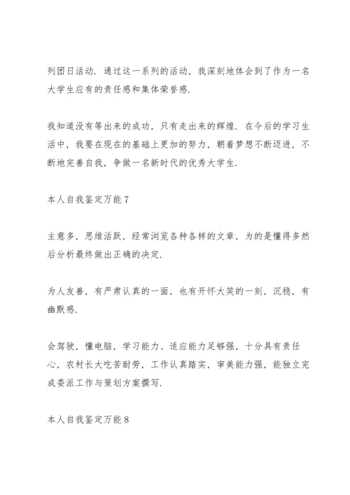本人自我鉴定万能10篇.docx