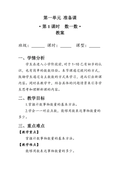 人教版一年级数学上册《数一数》教案