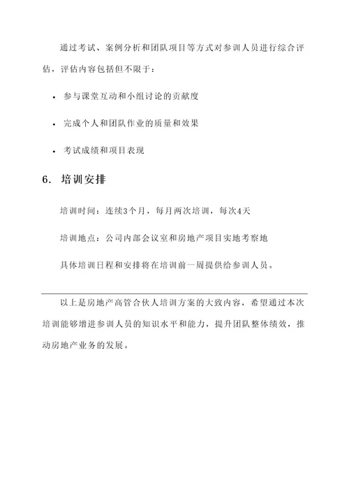 房地产高管合伙人培训方案