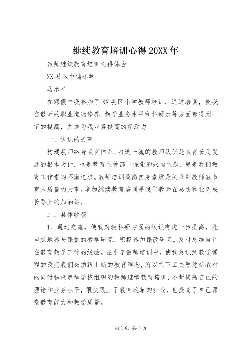 继续教育培训心得20XX年 (2).docx