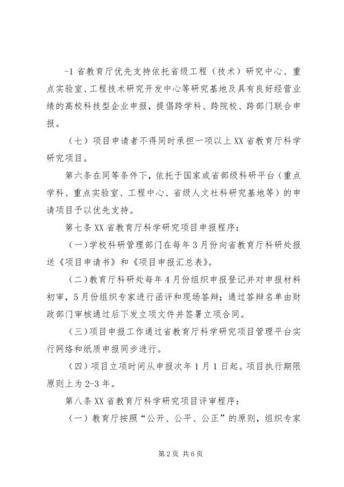 关于XX省教育厅科学研究项目结题管理暂行规定.docx