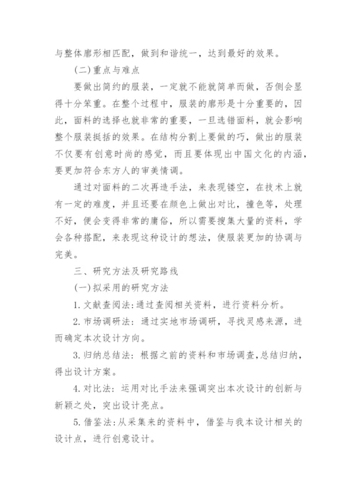 服装设计论文的开题报告.docx