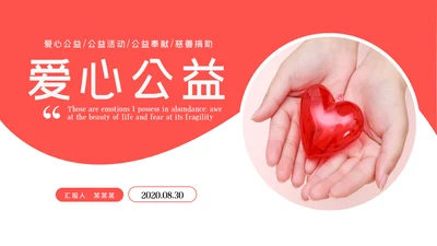 温馨爱心公益爱心奉献关爱儿童关爱老人PPT模板