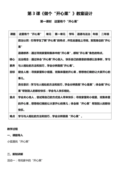 （核心素养目标）3.1 做个“开心果”   第一课时  教案设计