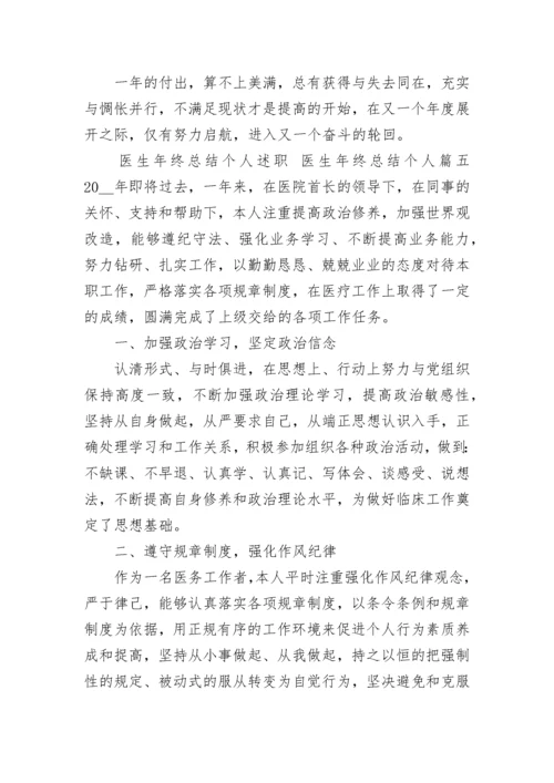 2023年医生年终总结个人述职 医生年终总结个人(5篇).docx