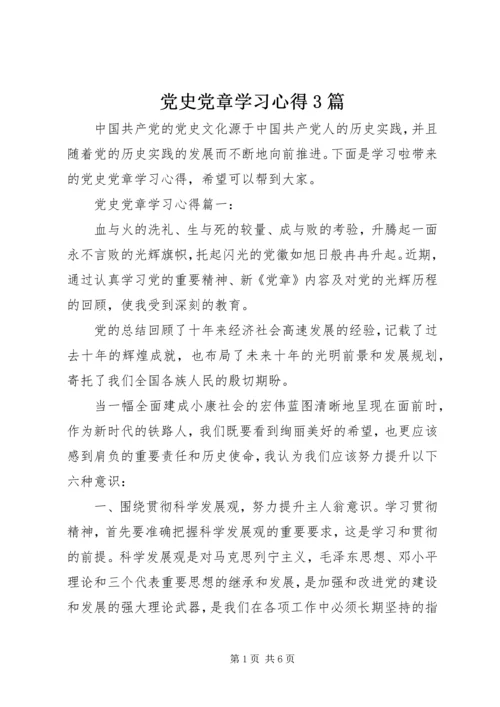 党史党章学习心得3篇.docx