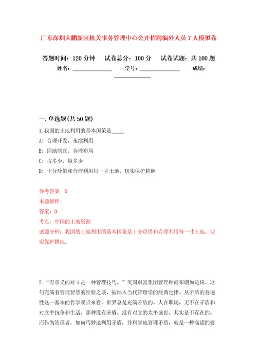 广东深圳大鹏新区机关事务管理中心公开招聘编外人员7人押题训练卷第4卷