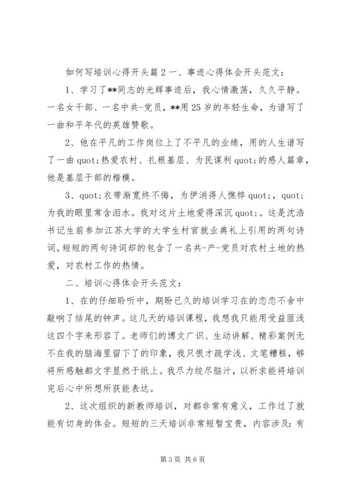 如何写培训心得开头.docx