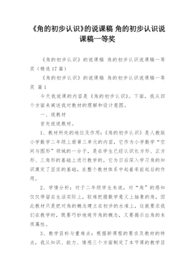 《角的初步认识》的说课稿 角的初步认识说课稿一等奖.docx