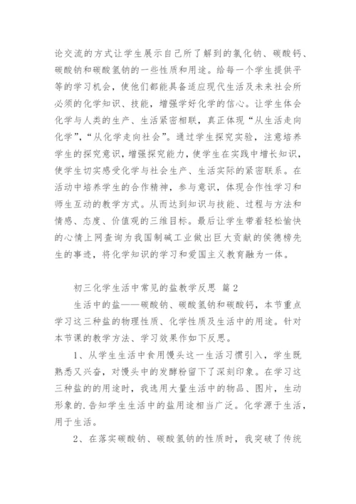 初三化学生活中常见的盐教学反思.docx