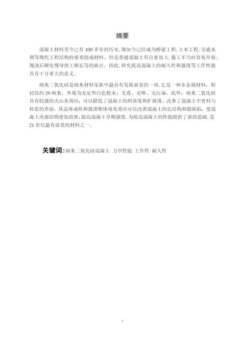 7991698_伍婷婷_纳米二氧化硅在混凝土中的应用现状_毕业论文伍婷婷3.docx
