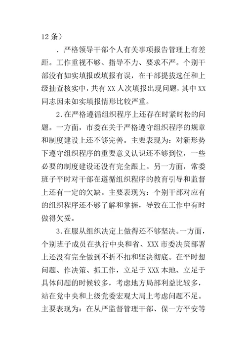 某年度领导班子民主生活会对照检查材料问题汇编（一）