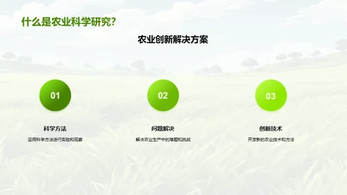 探索农科新视野