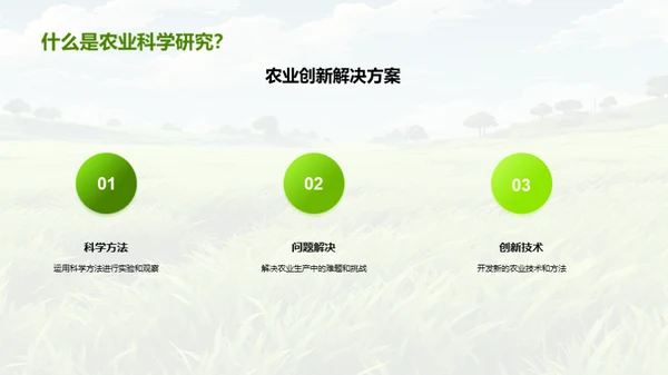 探索农科新视野