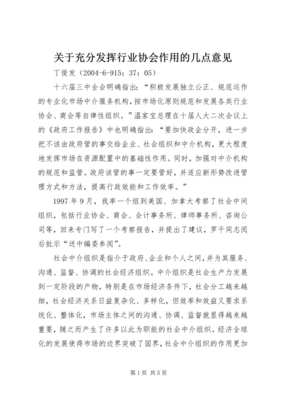 关于充分发挥行业协会作用的几点意见.docx