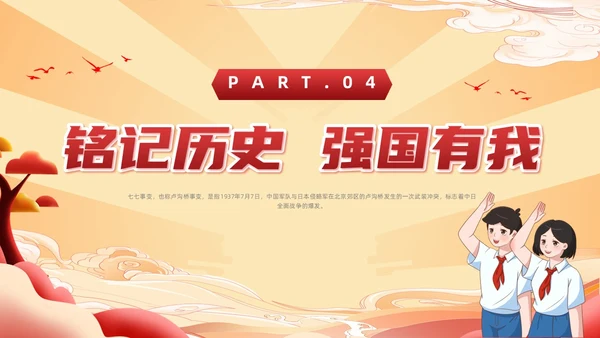红色国潮风纪念七七事变勿忘国耻主题班会期末家长会
