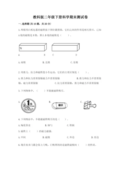 教科版二年级下册科学期末测试卷附参考答案（轻巧夺冠）.docx