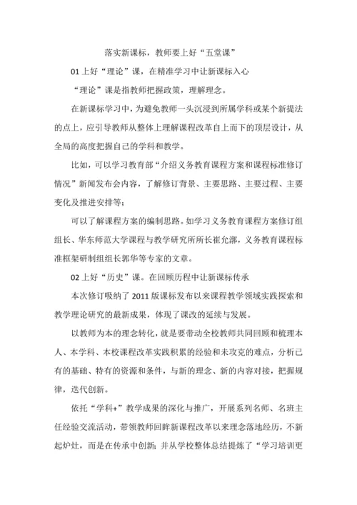 落实新课标，教师要上好“五堂课”.docx