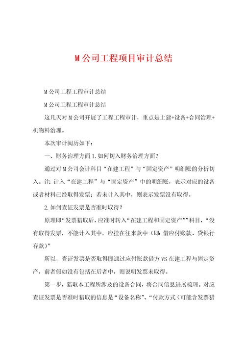 M公司工程项目审计总结