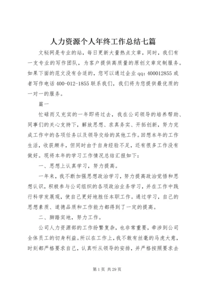 人力资源个人年终工作总结七篇.docx