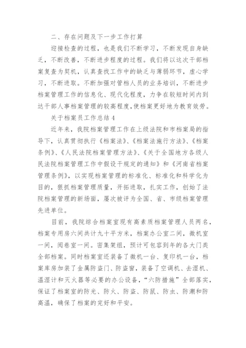 档案员工作总结.docx