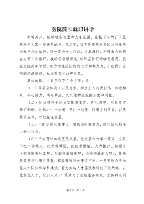 医院院长就职讲话.docx