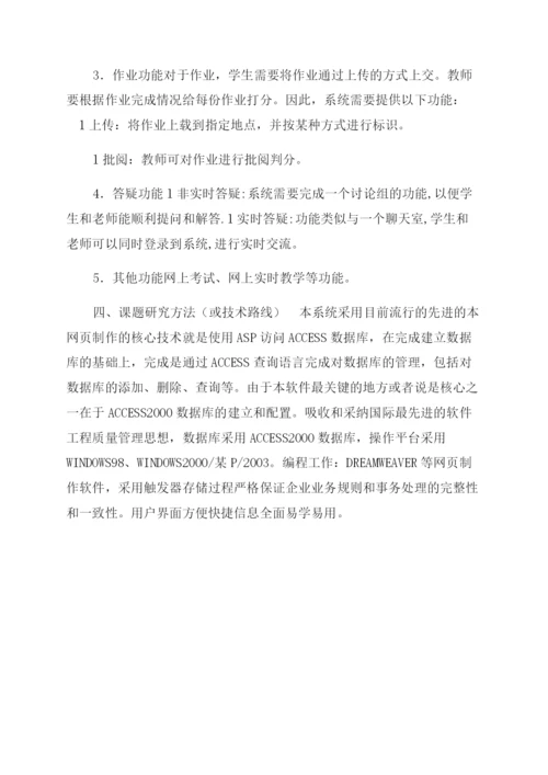 在线教育毕业设计论文开题报告范文.docx