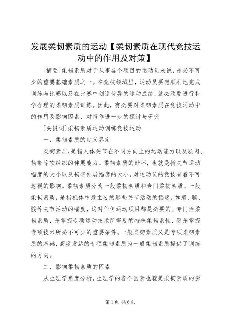 发展柔韧素质的运动【柔韧素质在现代竞技运动中的作用及对策】.docx
