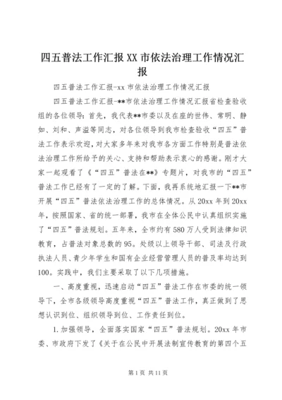 四五普法工作汇报XX市依法治理工作情况汇报 (5).docx