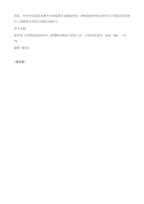 微课在初中信息技术课中的应用新探.docx