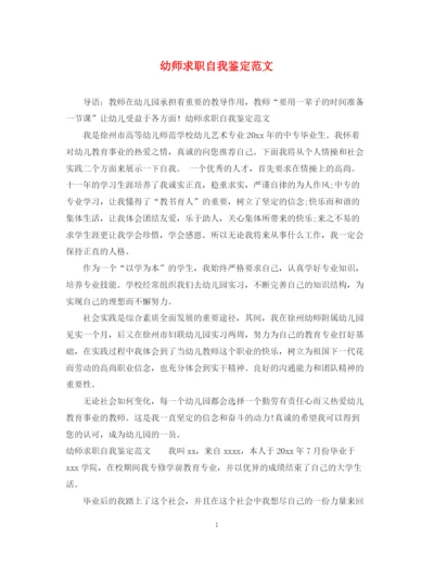 精编之幼师求职自我鉴定范文.docx