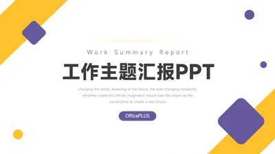 黄紫简约几何工作主题汇报PPT模板