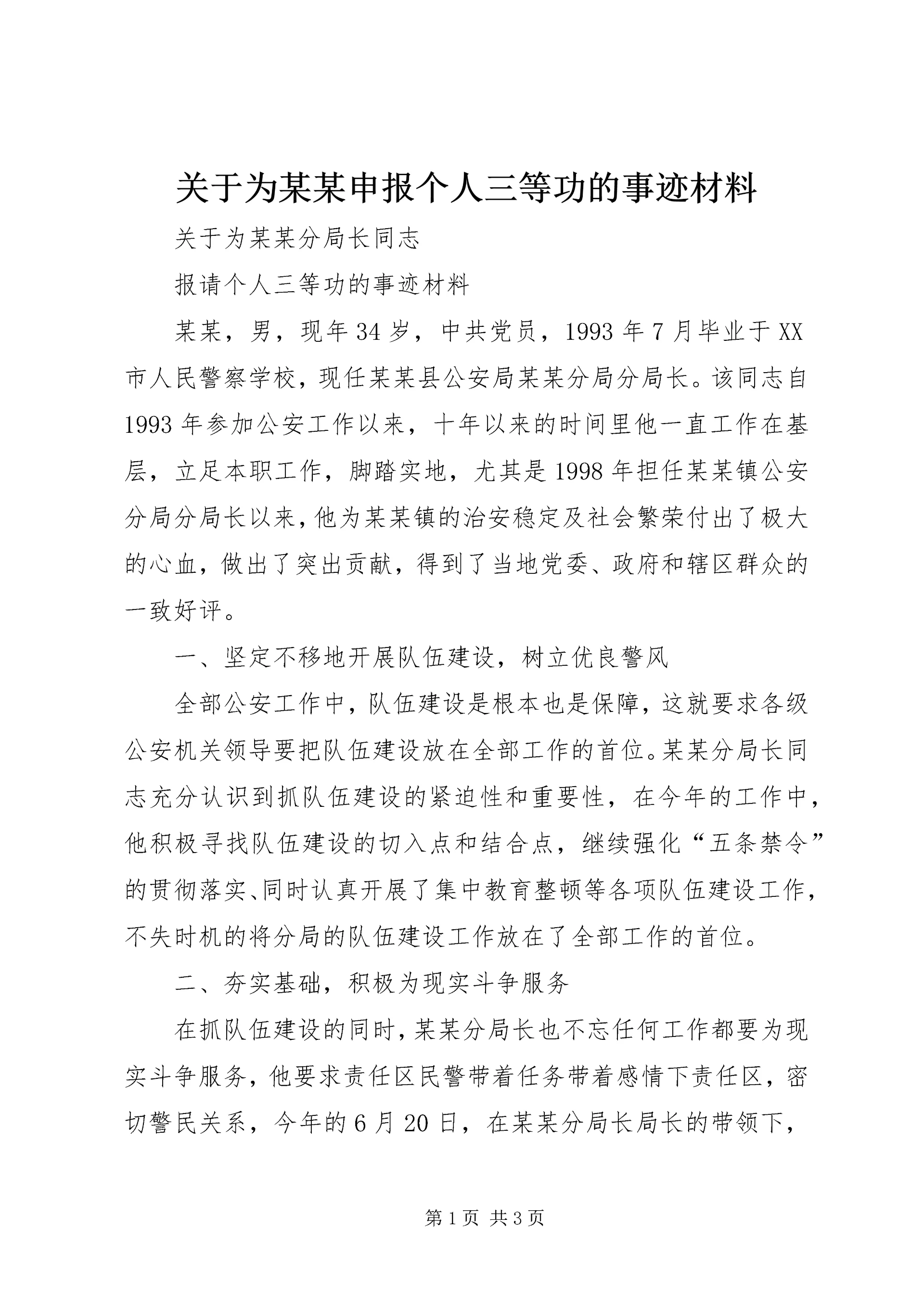关于为某某申报个人三等功的事迹材料.docx