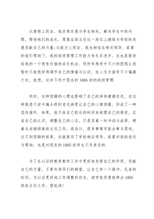 关于班主任的辞职报告范文汇总十篇.docx