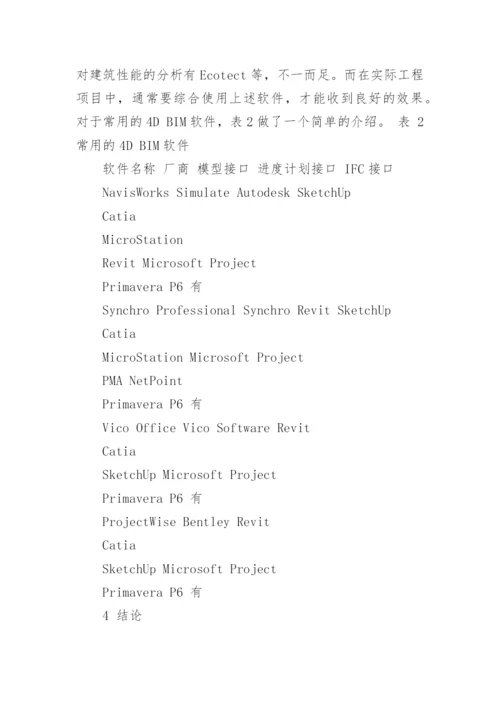 关于4D的前沿科技技术论文.docx
