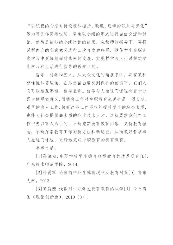 论通过哲学与人生加强学生德育教育论文.docx