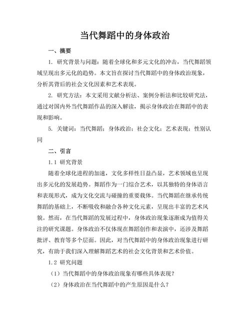 当代舞蹈中的身体政治